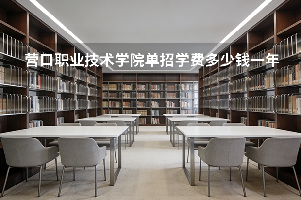 营口职业技术学院单招学费多少钱一年