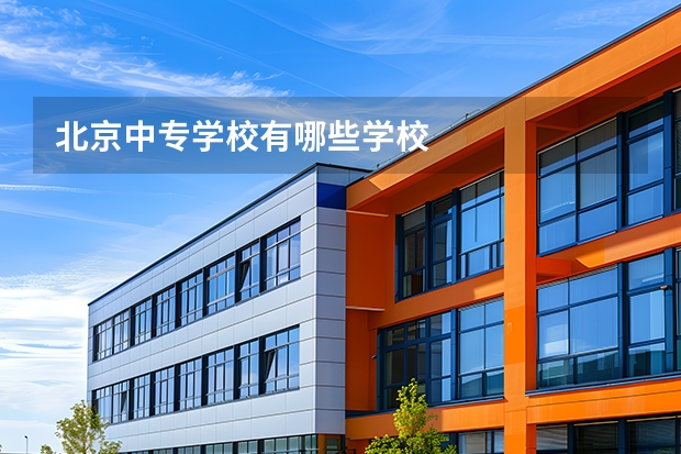北京中专学校有哪些学校