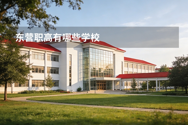 东营职高有哪些学校
