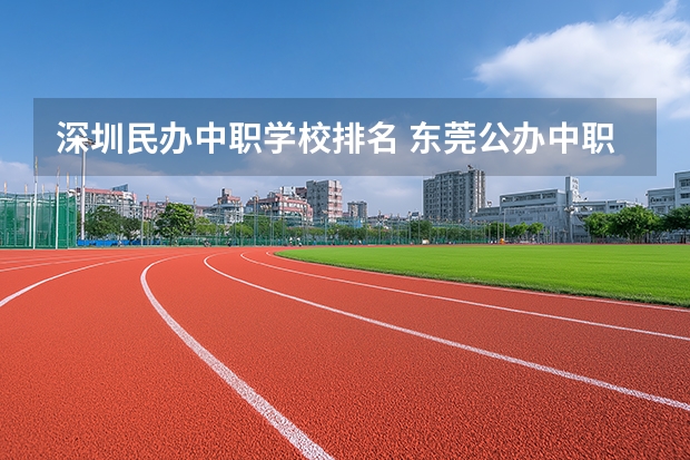 深圳民办中职学校排名 东莞公办中职学校排名