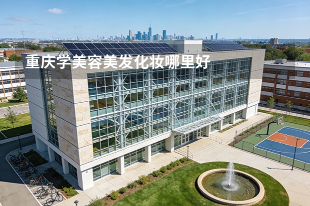 重庆学美容美发化妆哪里好