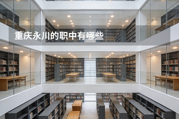 重庆永川的职中有哪些
