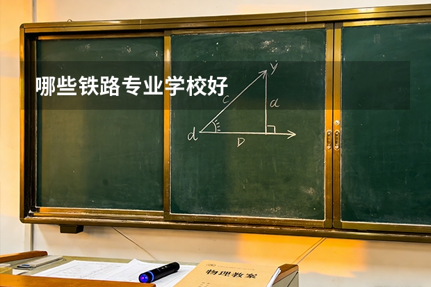哪些铁路专业学校好