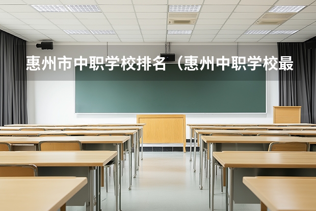 惠州市中职学校排名（惠州中职学校最好是那3间）