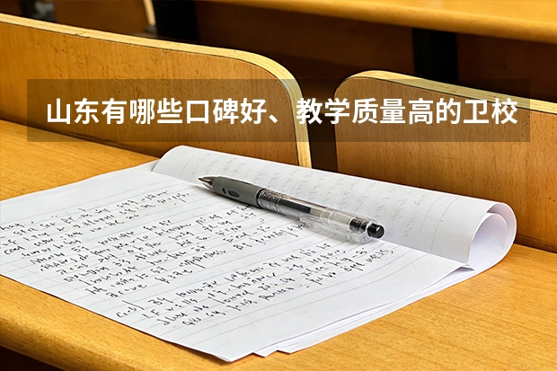 山东有哪些口碑好、教学质量高的卫校值得推荐？