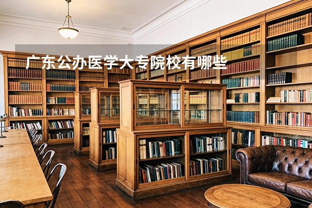 广东公办医学大专院校有哪些