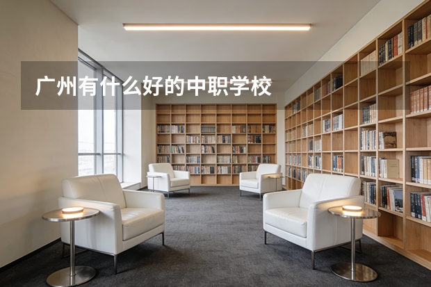 广州有什么好的中职学校
