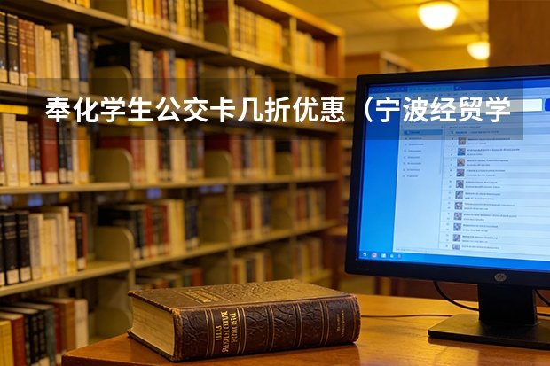 奉化学生公交卡几折优惠（宁波经贸学校录取分数线）