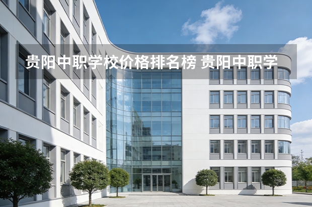 贵阳中职学校价格排名榜 贵阳中职学校排名