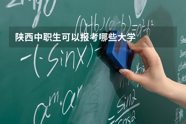 陕西中职生可以报考哪些大学