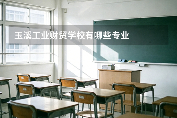 玉溪工业财贸学校有哪些专业