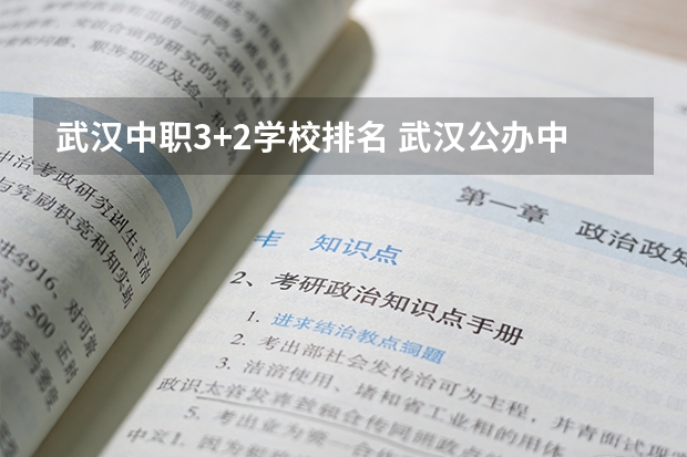 武汉中职3+2学校排名 武汉公办中职中专学校一览表