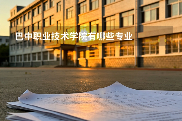 巴中职业技术学院有哪些专业