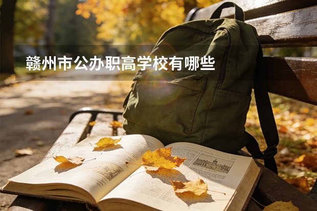 赣州市公办职高学校有哪些