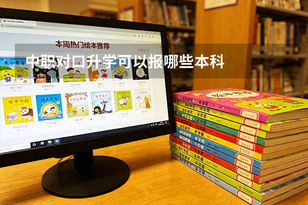 中职对口升学可以报哪些本科