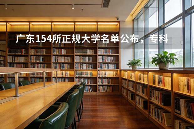 广东154所正规大学名单公布，专科都招中职生 河南中职学校排名前十