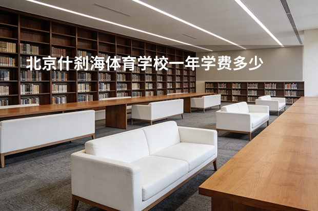 北京什刹海体育学校一年学费多少