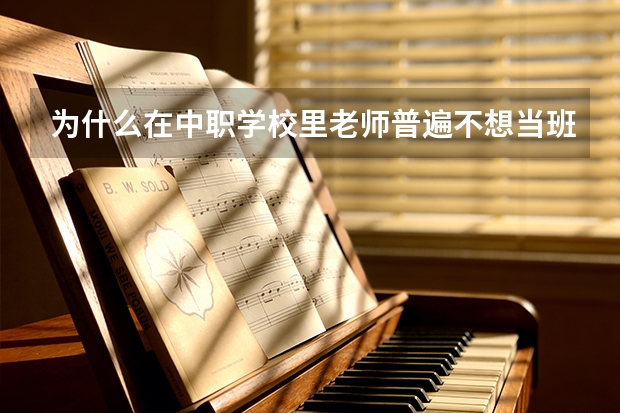 为什么在中职学校里老师普遍不想当班主任？