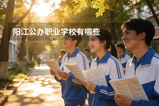 阳江公办职业学校有哪些