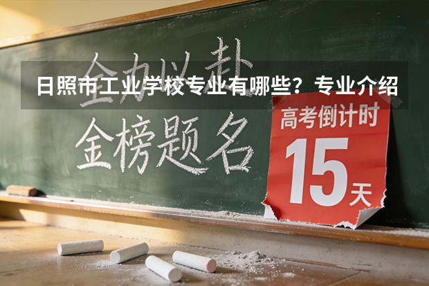 日照市工业学校专业有哪些？专业介绍