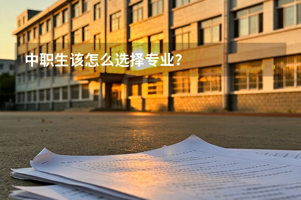 中职生该怎么选择专业？