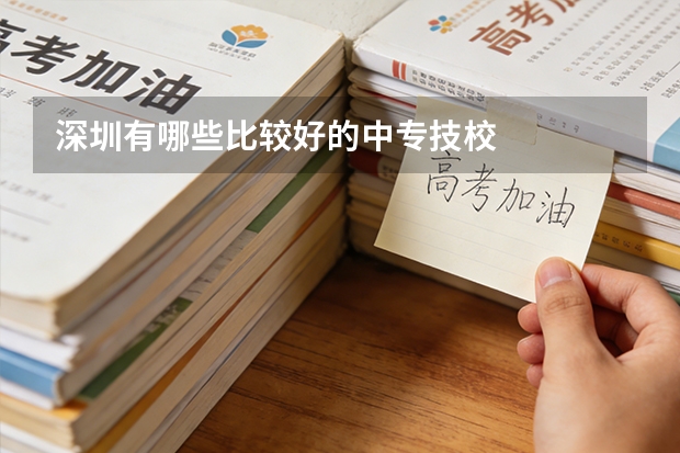 深圳有哪些比较好的中专技校