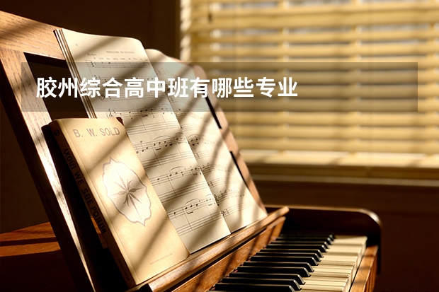 胶州综合高中班有哪些专业