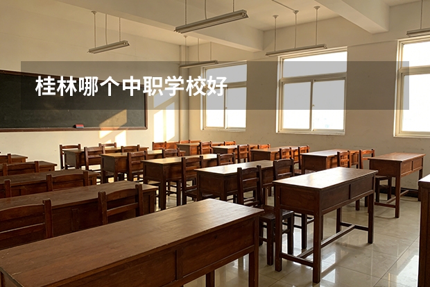 桂林哪个中职学校好