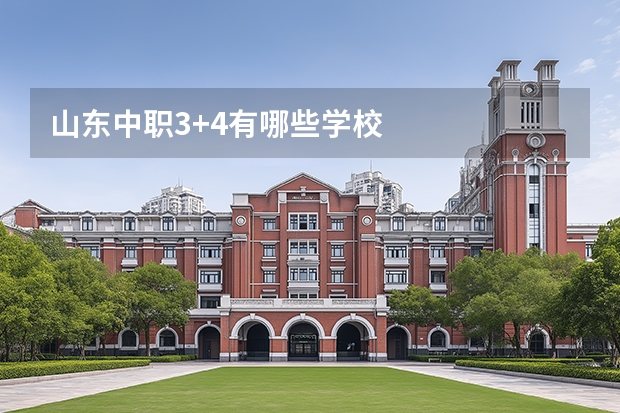 山东中职3+4有哪些学校