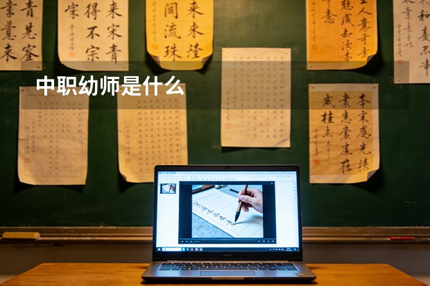 中职幼师是什么