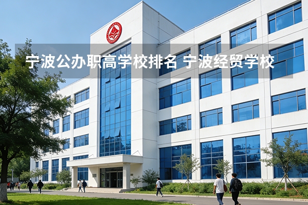 宁波公办职高学校排名 宁波经贸学校录取分数线