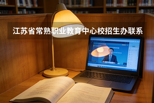 江苏省常熟职业教育中心校招生办联系电话 常熟市滨江职业学校地址在哪电话官网网址