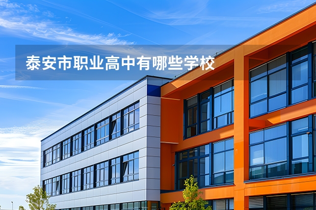 泰安市职业高中有哪些学校