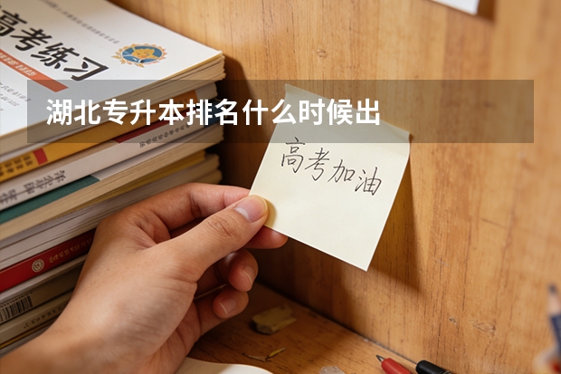 湖北专升本排名什么时候出