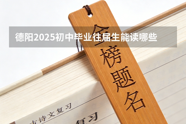 德阳2025初中毕业往届生能读哪些学校