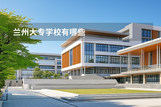 兰州大专学校有哪些