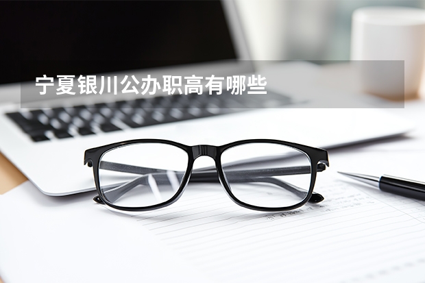 宁夏银川公办职高有哪些