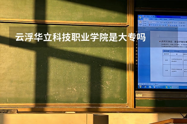 云浮华立科技职业学院是大专吗