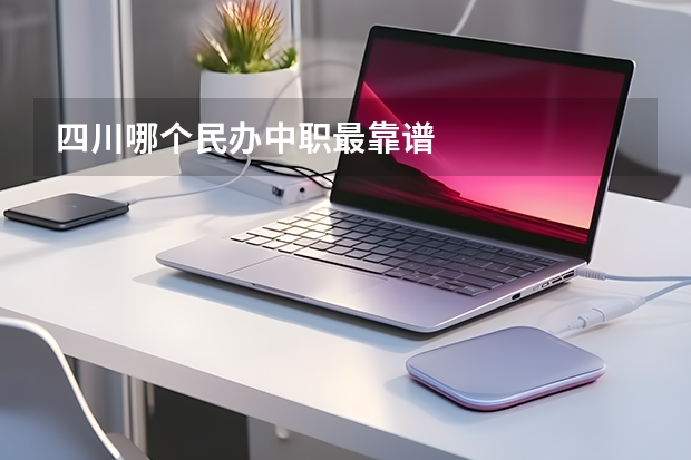 四川哪个民办中职最靠谱