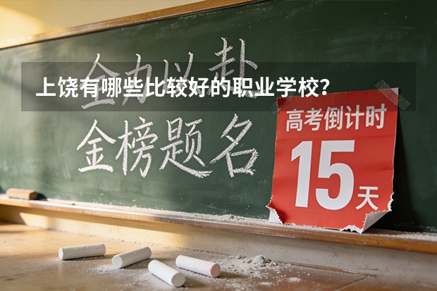 上饶有哪些比较好的职业学校？