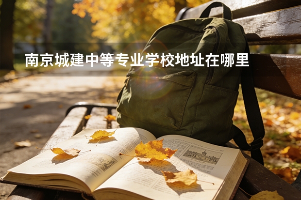 南京城建中等专业学校地址在哪里