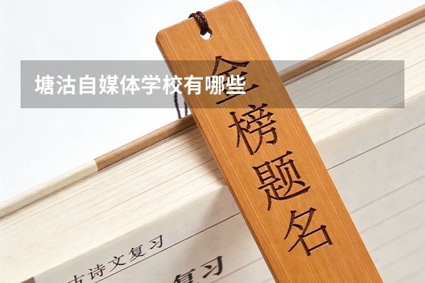 塘沽自媒体学校有哪些