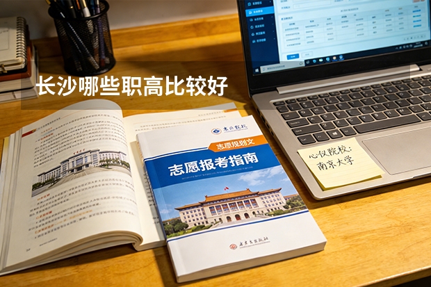 长沙哪些职高比较好
