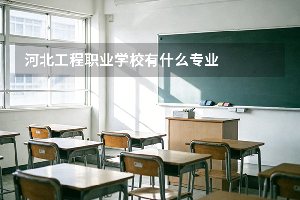 河北工程职业学校有什么专业
