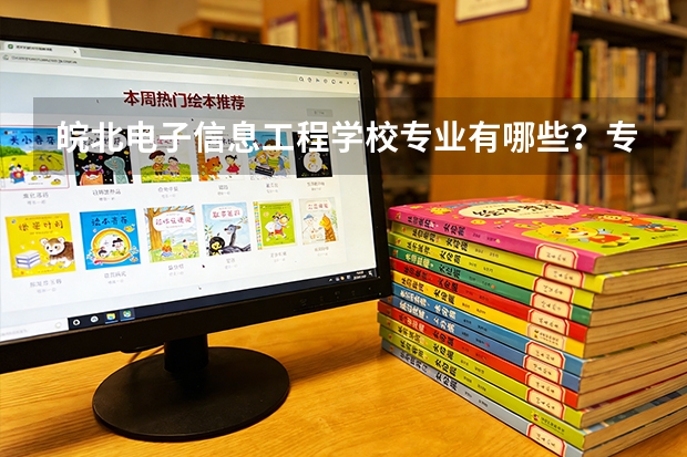 皖北电子信息工程学校专业有哪些？专业介绍