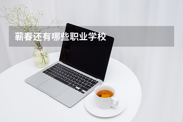 蕲春还有哪些职业学校