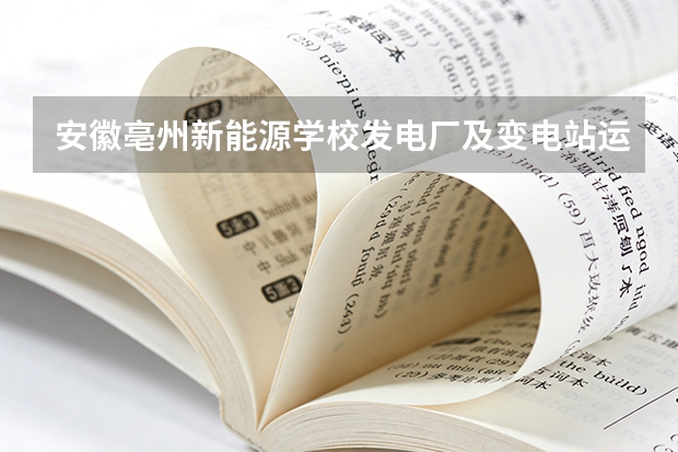 安徽亳州新能源学校发电厂及变电站运行与维护课程设置与专业能力要求