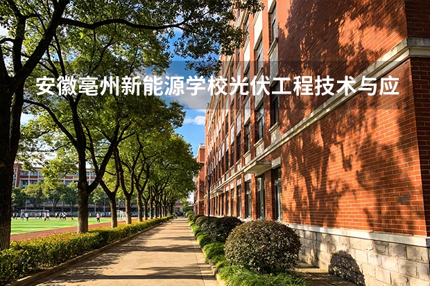 安徽亳州新能源学校光伏工程技术与应用课程设置与专业能力要求