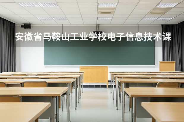安徽省马鞍山工业学校电子信息技术课程设置与专业能力要求