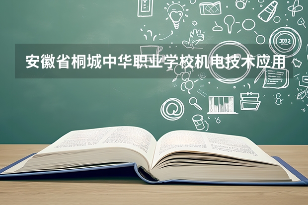 安徽省桐城中华职业学校机电技术应用课程设置与专业能力要求